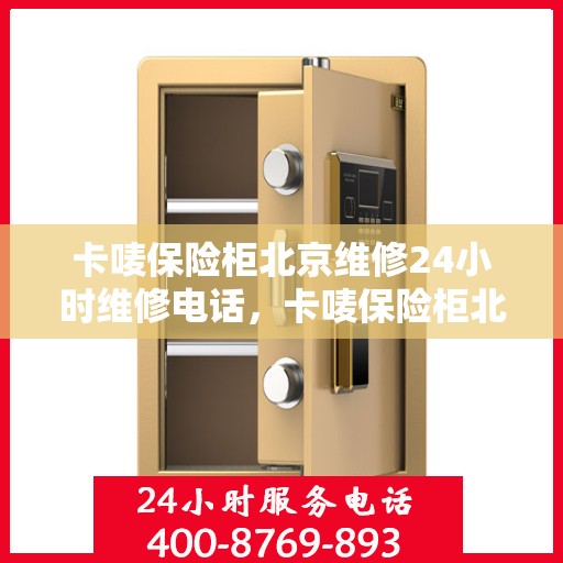 卡唛保险柜北京维修24小时维修电话，卡唛保险柜北京紧急维修热线全天候服务开启