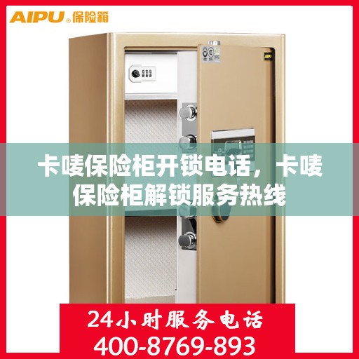 卡唛保险柜开锁电话，卡唛保险柜解锁服务热线