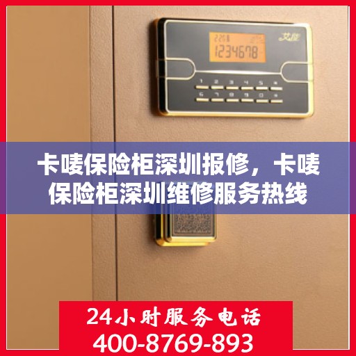 卡唛保险柜深圳报修，卡唛保险柜深圳维修服务热线