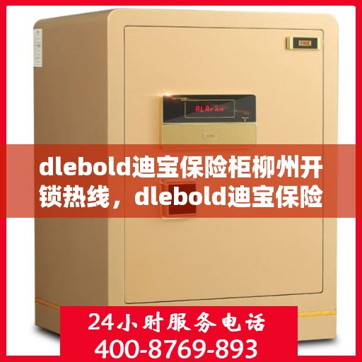 dlebold迪宝保险柜柳州开锁热线，dlebold迪宝保险柜柳州专业开锁服务热线