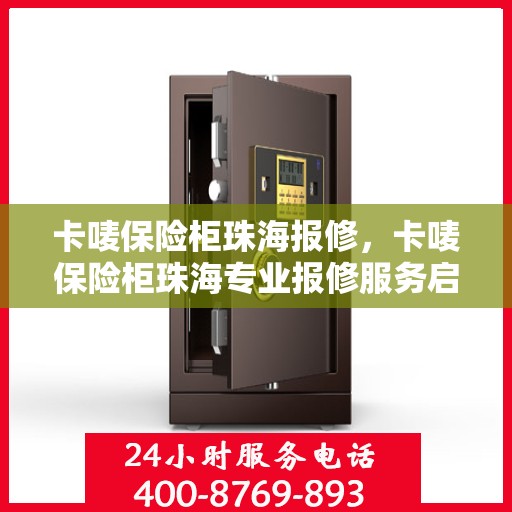 卡唛保险柜珠海报修，卡唛保险柜珠海专业报修服务启动