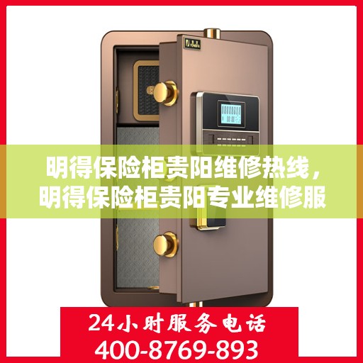 明得保险柜贵阳维修热线，明得保险柜贵阳专业维修服务热线