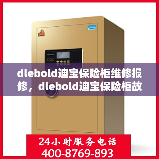 dlebold迪宝保险柜维修报修，dlebold迪宝保险柜故障维修与报修指南