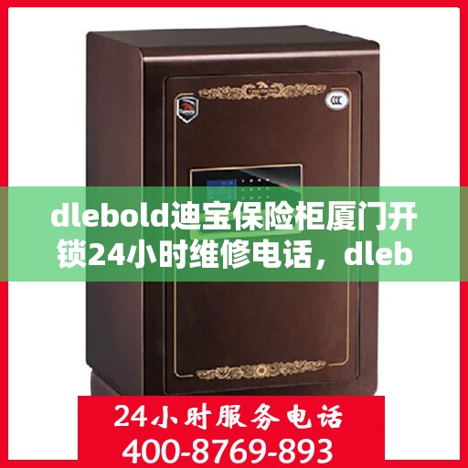dlebold迪宝保险柜厦门开锁24小时维修电话，dlebold迪宝保险柜厦门开锁服务，全天候维修电话，保障您的安全无忧