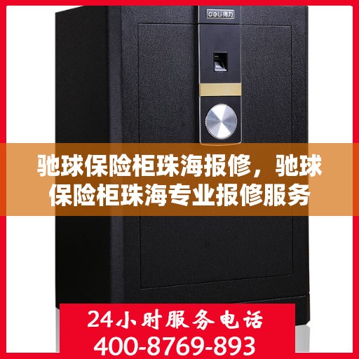 驰球保险柜珠海报修，驰球保险柜珠海专业报修服务
