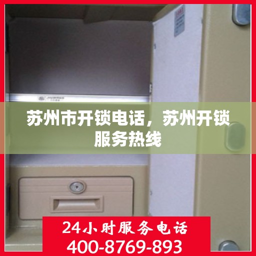 苏州市开锁电话，苏州开锁服务热线