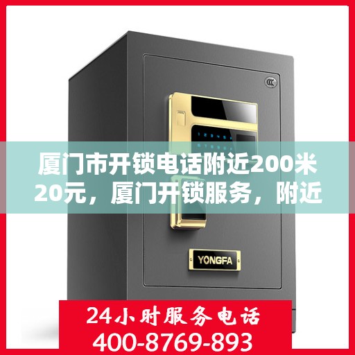 厦门市开锁电话附近200米20元，厦门开锁服务，附近200米快速响应，专业开锁仅需20元起