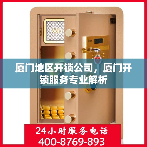 厦门地区开锁公司，厦门开锁服务专业解析