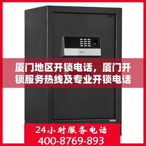 厦门地区开锁电话，厦门开锁服务热线及专业开锁电话大全