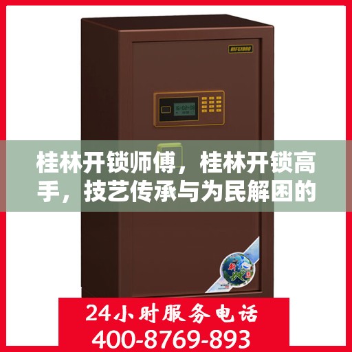 桂林开锁师傅，桂林开锁高手，技艺传承与为民解困的匠心之旅