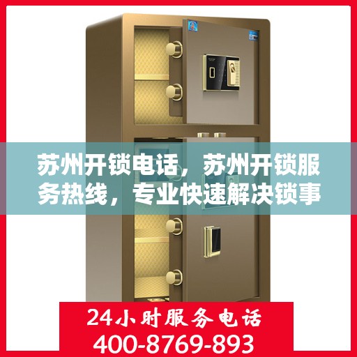 苏州开锁电话，苏州开锁服务热线，专业快速解决锁事困扰