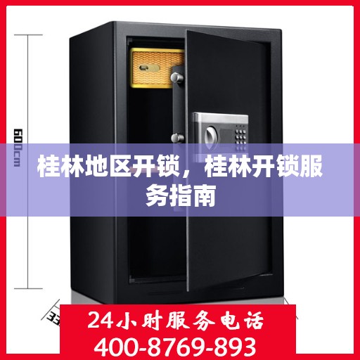 桂林地区开锁，桂林开锁服务指南