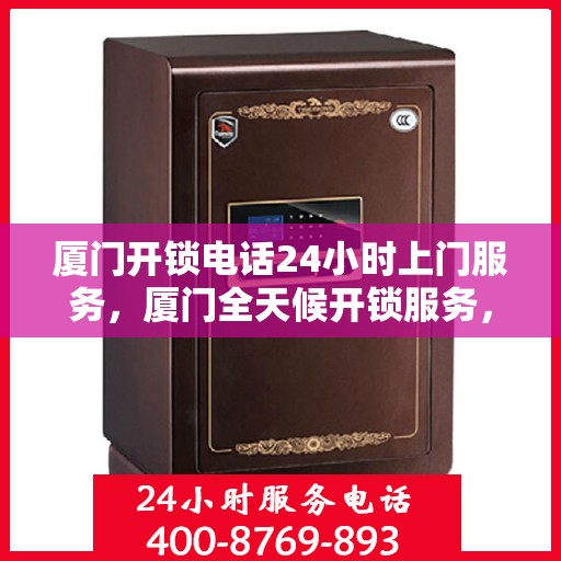 厦门开锁电话24小时上门服务，厦门全天候开锁服务，专业快速响应电话上门服务