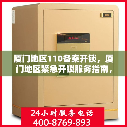 厦门地区110备案开锁，厦门地区紧急开锁服务指南，专业开锁师备案流程全解析