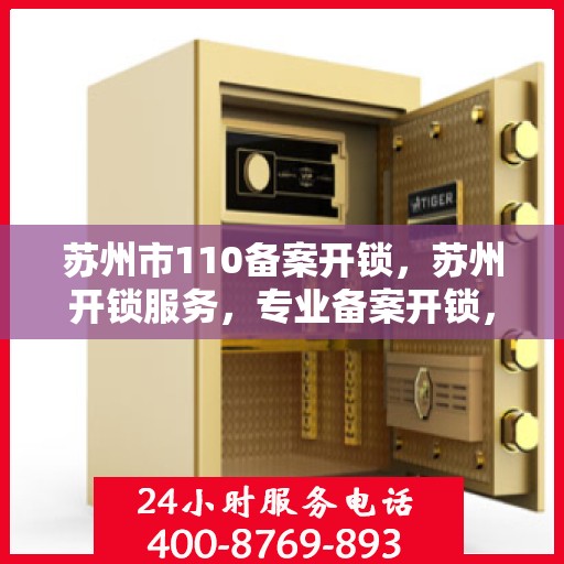 苏州市110备案开锁，苏州开锁服务，专业备案开锁，安全有保障