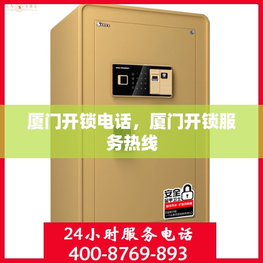 厦门开锁电话，厦门开锁服务热线