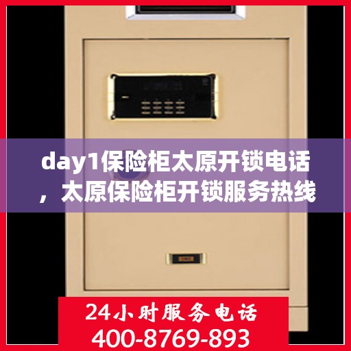 day1保险柜太原开锁电话，太原保险柜开锁服务热线