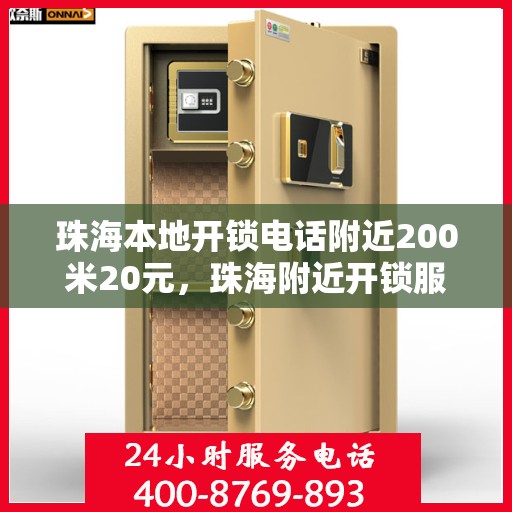 珠海本地开锁电话附近200米20元，珠海附近开锁服务，专业快速响应，200米内仅需20元！