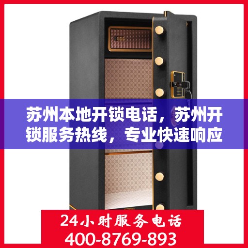 苏州本地开锁电话，苏州开锁服务热线，专业快速响应的本地锁匠联系方式