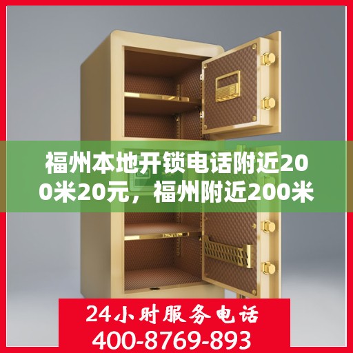 福州本地开锁电话附近200米20元，福州附近200米快速开锁服务，仅需20元起！