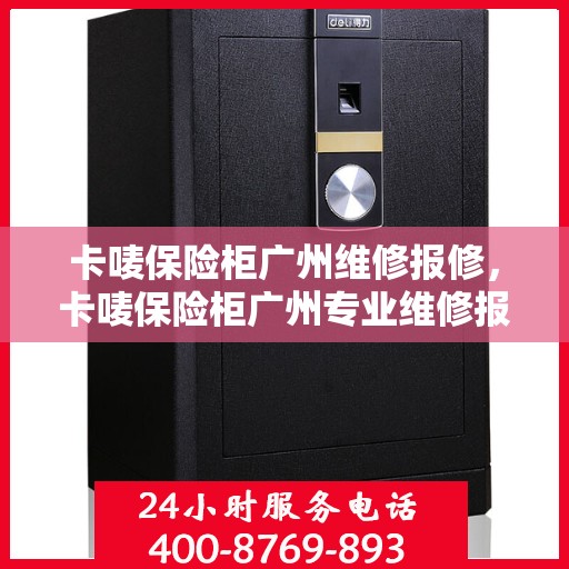 卡唛保险柜广州维修报修，卡唛保险柜广州专业维修报修服务