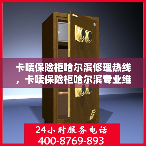 卡唛保险柜哈尔滨修理热线，卡唛保险柜哈尔滨专业维修服务热线