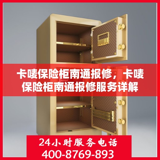 卡唛保险柜南通报修，卡唛保险柜南通报修服务详解