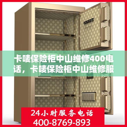 卡唛保险柜中山维修400电话，卡唛保险柜中山维修服务热线400专业快速响应