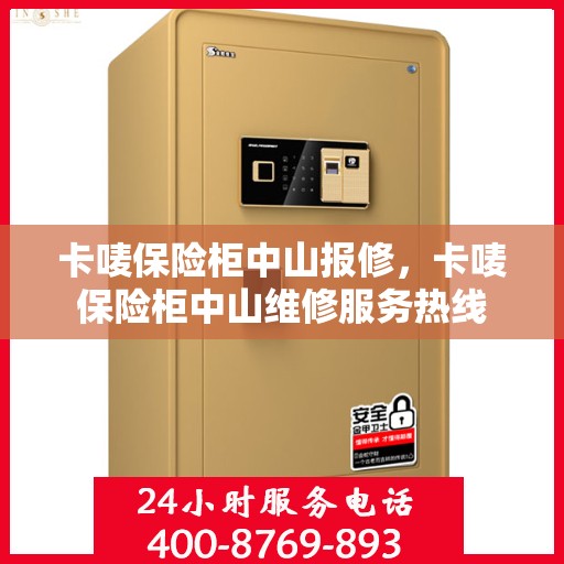 卡唛保险柜中山报修，卡唛保险柜中山维修服务热线