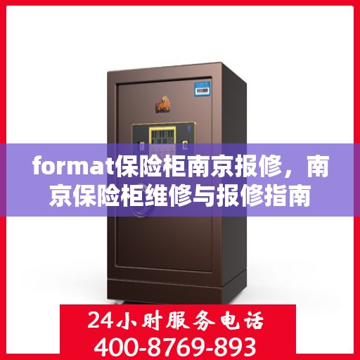 format保险柜南京报修，南京保险柜维修与报修指南