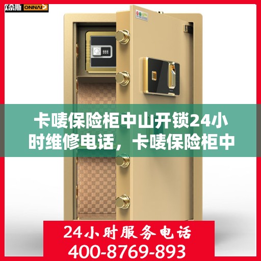 卡唛保险柜中山开锁24小时维修电话，卡唛保险柜中山开锁全天候维修服务热线