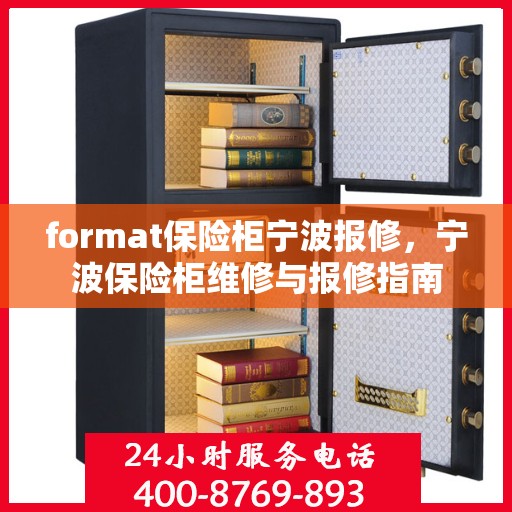 format保险柜宁波报修，宁波保险柜维修与报修指南