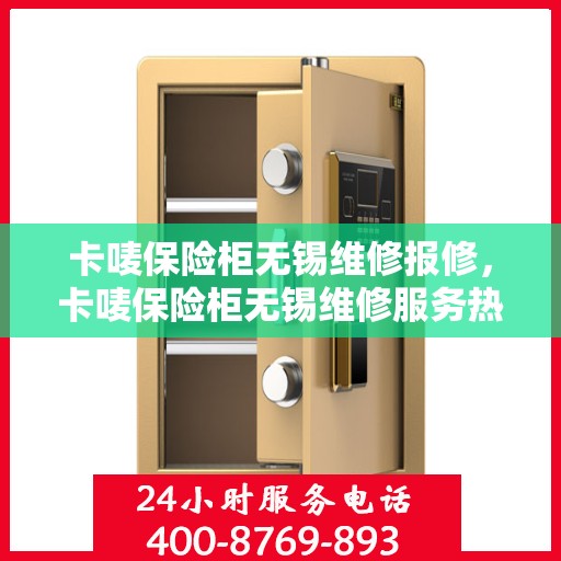 卡唛保险柜无锡维修报修，卡唛保险柜无锡维修服务热线