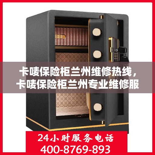 卡唛保险柜兰州维修热线，卡唛保险柜兰州专业维修服务热线及解决方案