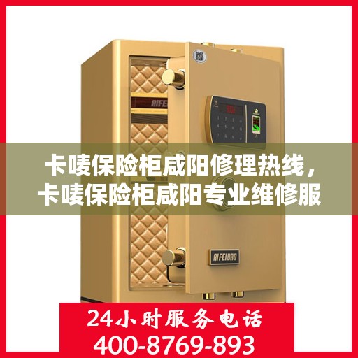 卡唛保险柜咸阳修理热线，卡唛保险柜咸阳专业维修服务热线