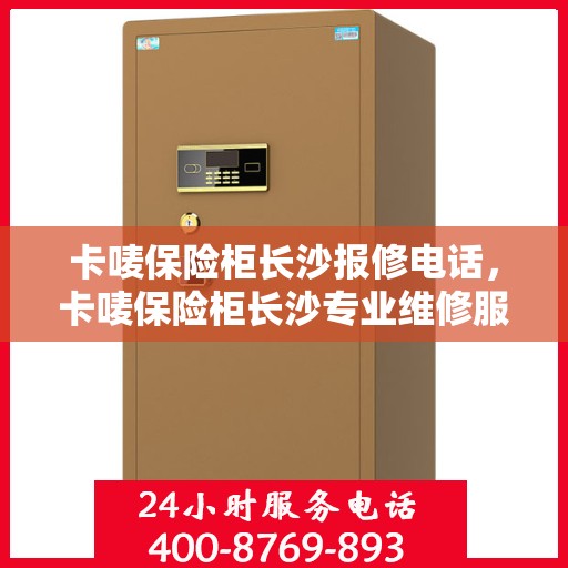 卡唛保险柜长沙报修电话，卡唛保险柜长沙专业维修服务热线