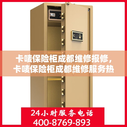 卡唛保险柜成都维修报修，卡唛保险柜成都维修服务热线及报修指南