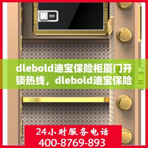 dlebold迪宝保险柜厦门开锁热线，dlebold迪宝保险柜厦门专业开锁服务热线