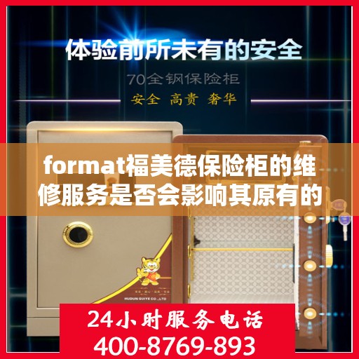 format福美德保险柜的维修服务是否会影响其原有的防盗性能？，福美德保险柜维修服务对其防盗性能的影响探究