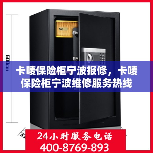 卡唛保险柜宁波报修，卡唛保险柜宁波维修服务热线