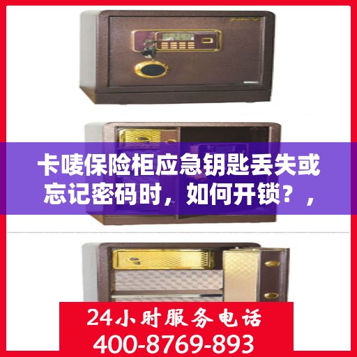 卡唛保险柜应急钥匙丢失或忘记密码时，如何开锁？，卡唛保险柜应急开锁攻略，钥匙丢失或密码遗忘怎么办？