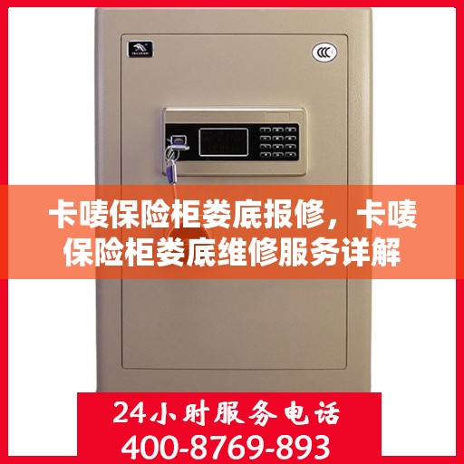 卡唛保险柜娄底报修，卡唛保险柜娄底维修服务详解