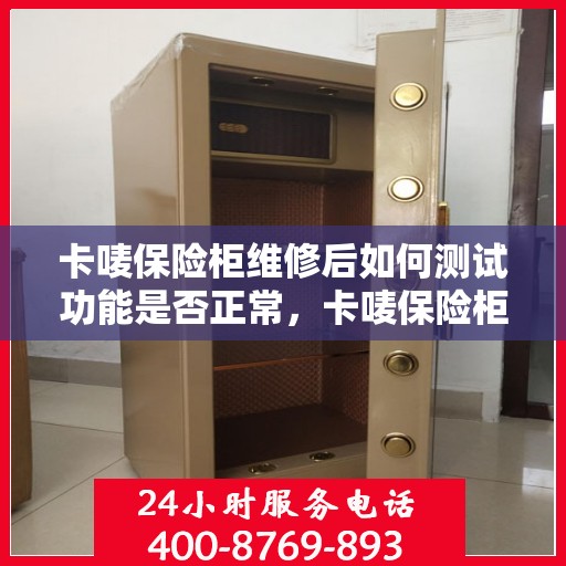 卡唛保险柜维修后如何测试功能是否正常，卡唛保险柜维修后的功能全面检测指南