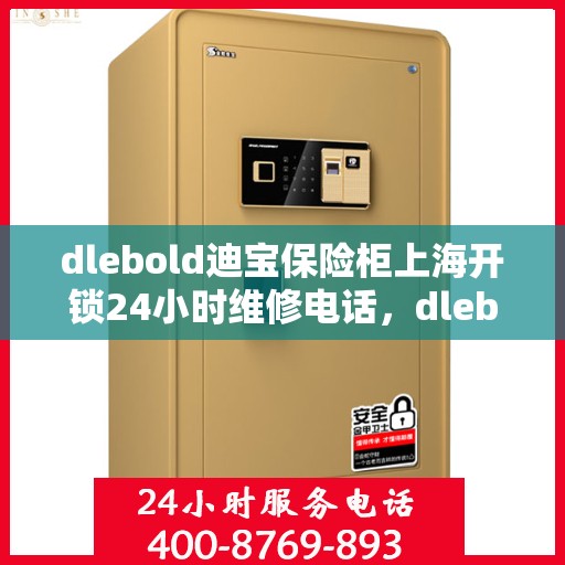 dlebold迪宝保险柜上海开锁24小时维修电话，dlebold迪宝保险柜上海全天候开锁维修服务热线