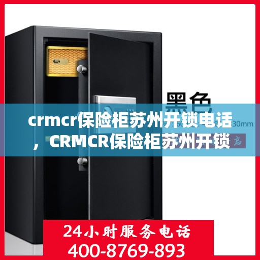 crmcr保险柜苏州开锁电话，CRMCR保险柜苏州开锁服务热线
