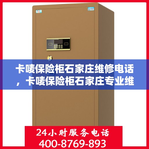 卡唛保险柜石家庄维修电话，卡唛保险柜石家庄专业维修服务热线