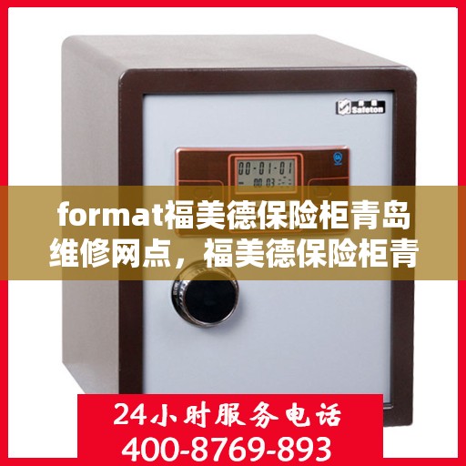 format福美德保险柜青岛维修网点，福美德保险柜青岛专业维修服务点