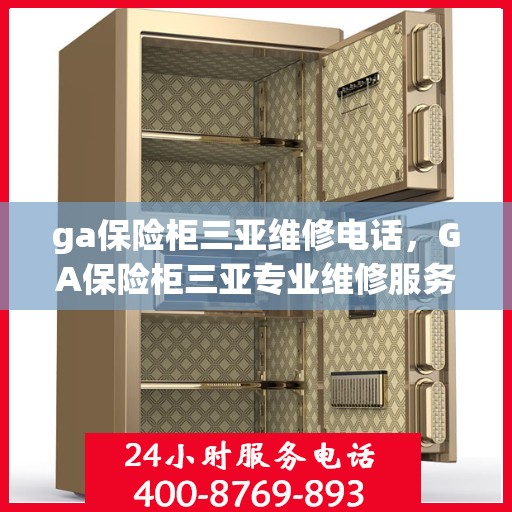 ga保险柜三亚维修电话，GA保险柜三亚专业维修服务热线