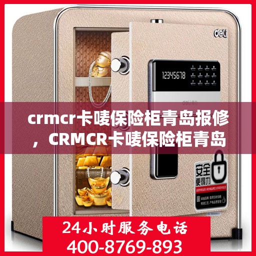 crmcr卡唛保险柜青岛报修，CRMCR卡唛保险柜青岛专业报修服务