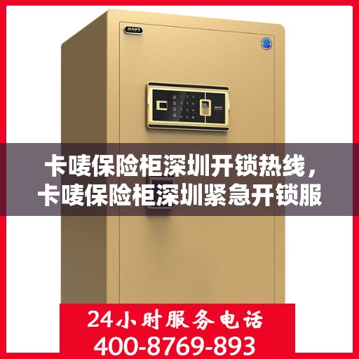 卡唛保险柜深圳开锁热线，卡唛保险柜深圳紧急开锁服务热线